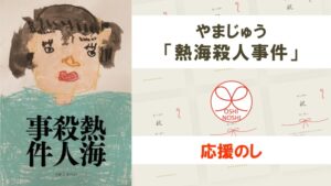 やまじゅう「熱海殺人事件」応援のし