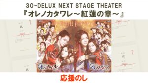 30-DELUX NEXT STAGE THEATER 『オレノカタワレ～紅蓮の章～』応援のし