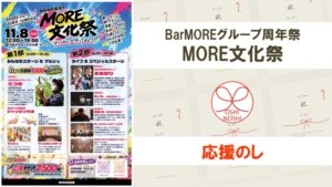 BarMOREグループ周年祭MORE文化祭 応援のし