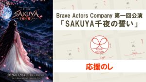 Brave Actors Company 第一回公演「SAKUYA千夜の誓い」応援のし