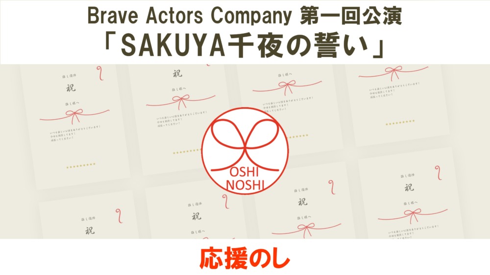 Brave Actors Company 第一回公演「SAKUYA千夜の誓い」応援のし