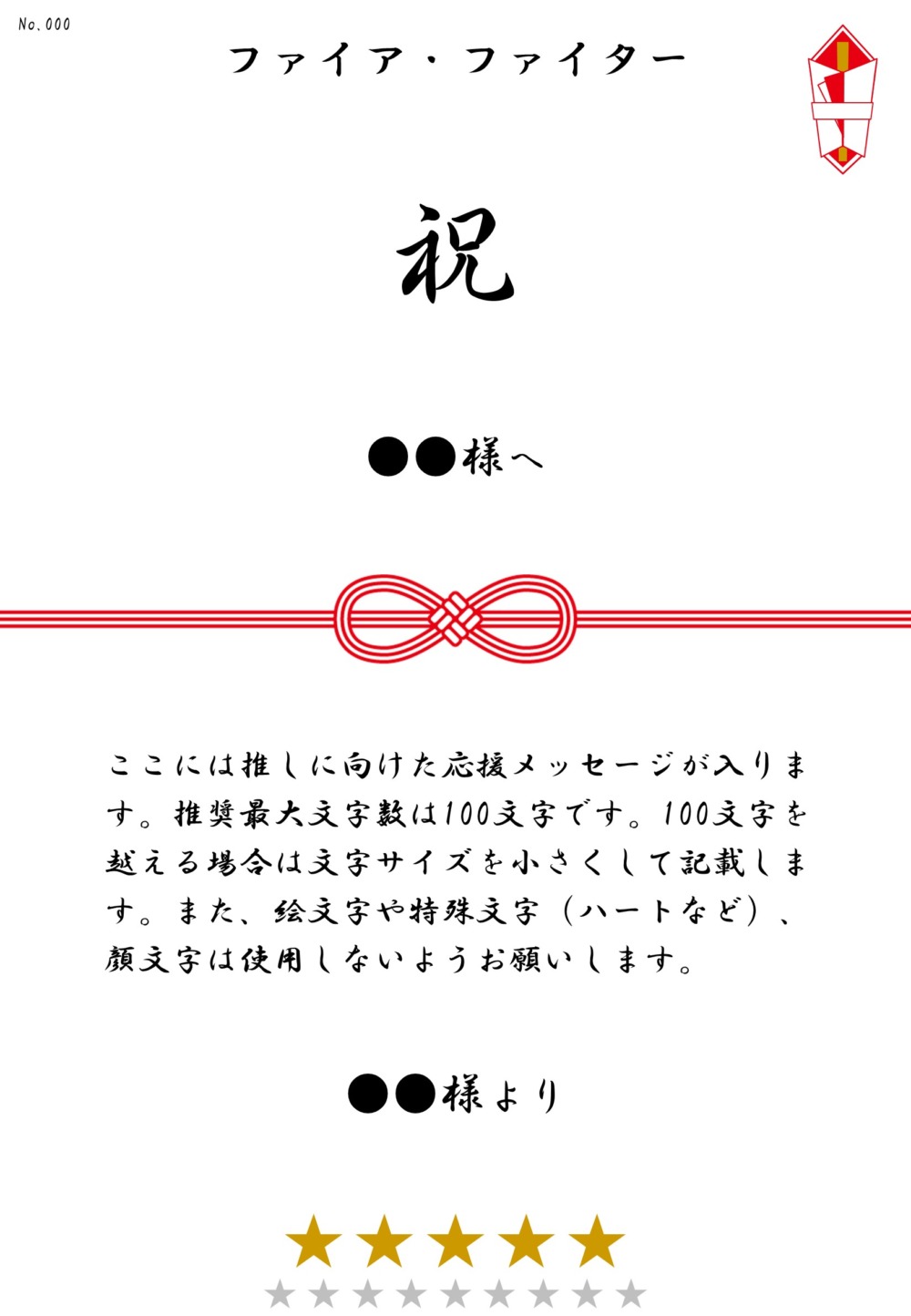 ファイア・ファイター 応援のし - 画像 (2)