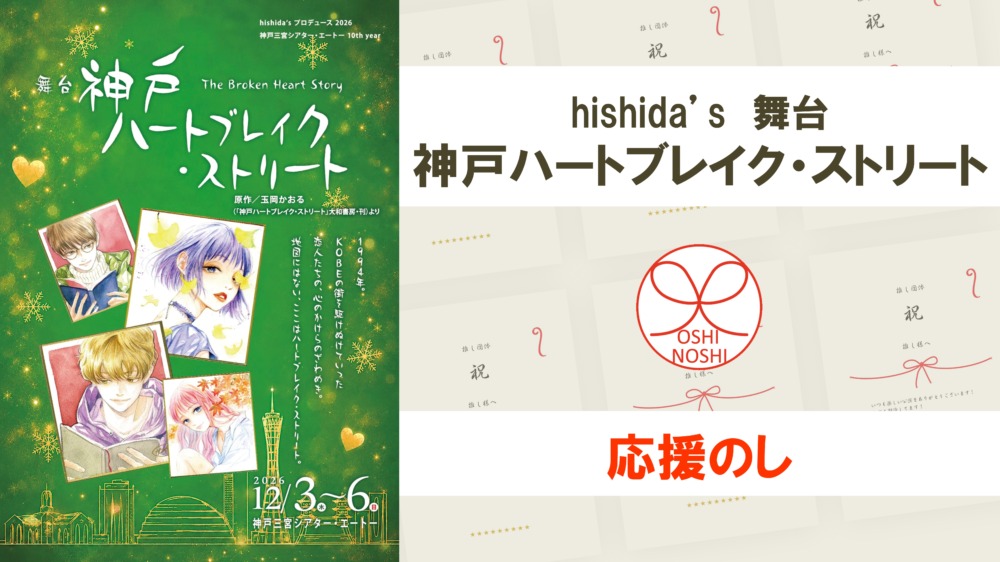 hishida’s 舞台 神戸ハートブレイク・ストリート 応援のし