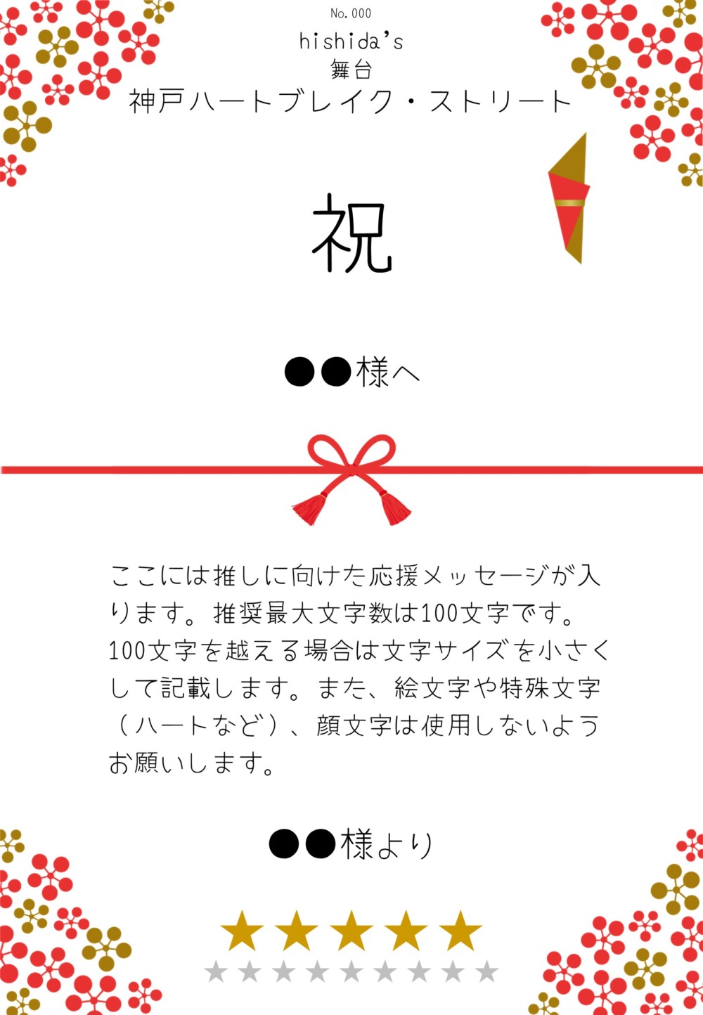 hishida’s 舞台 神戸ハートブレイク・ストリート 応援のし - 画像 (2)