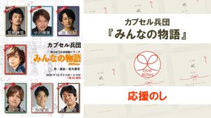 カプセル兵団『みんなの物語』応援のし