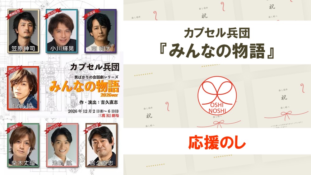 カプセル兵団『みんなの物語』応援のし