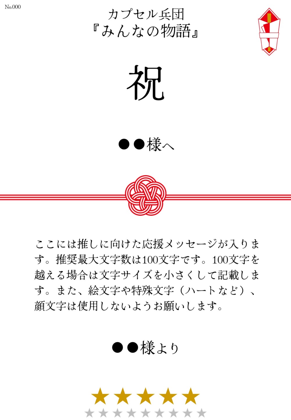 カプセル兵団『みんなの物語』応援のし - 画像 (2)