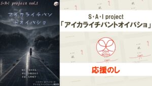 S･A･I project「アイカライチバントオイバショ」応援のし