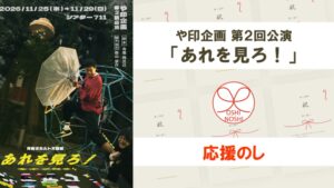や印企画 第２回公演「あれを見ろ！」応援のし